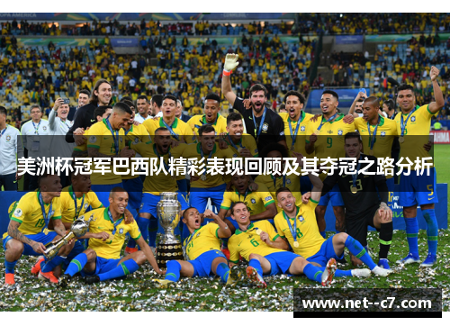 美洲杯冠军巴西队精彩表现回顾及其夺冠之路分析