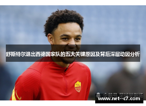 舒斯特尔退出西德国家队的五大关键原因及背后深层动因分析