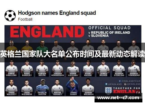 英格兰国家队大名单公布时间及最新动态解读