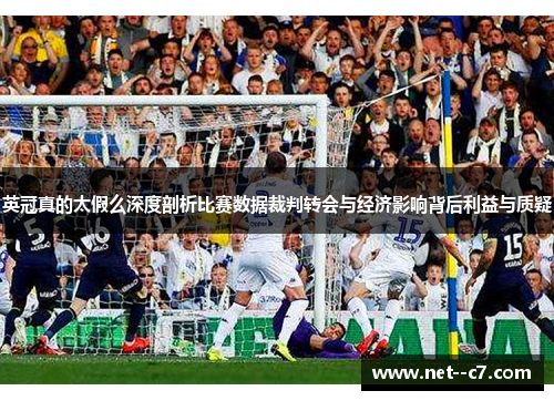 英冠真的太假么深度剖析比赛数据裁判转会与经济影响背后利益与质疑