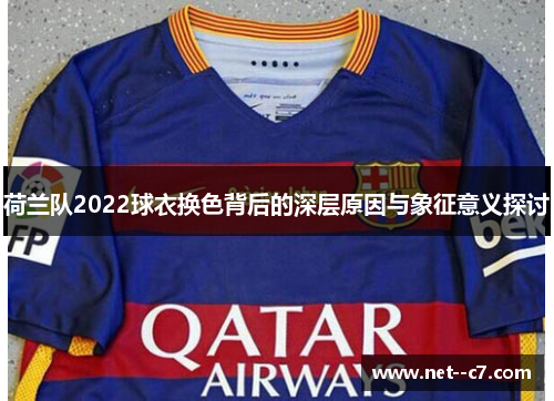 荷兰队2022球衣换色背后的深层原因与象征意义探讨