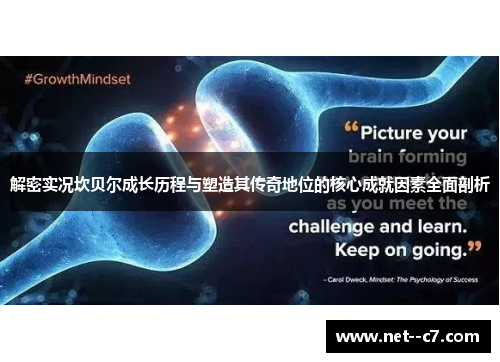 解密实况坎贝尔成长历程与塑造其传奇地位的核心成就因素全面剖析