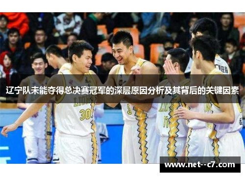 辽宁队未能夺得总决赛冠军的深层原因分析及其背后的关键因素