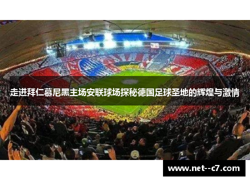 走进拜仁慕尼黑主场安联球场探秘德国足球圣地的辉煌与激情