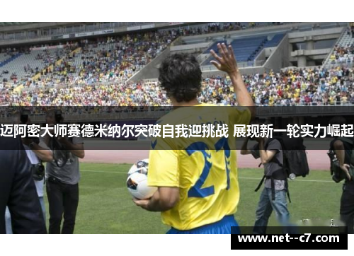 迈阿密大师赛德米纳尔突破自我迎挑战 展现新一轮实力崛起