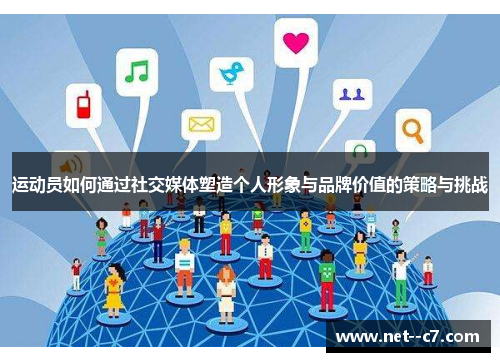 运动员如何通过社交媒体塑造个人形象与品牌价值的策略与挑战
