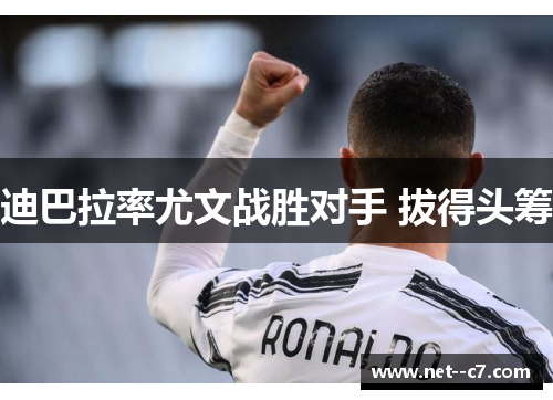 迪巴拉率尤文战胜对手 拔得头筹