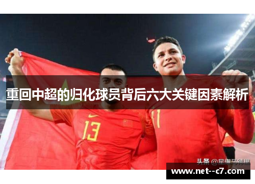 重回中超的归化球员背后六大关键因素解析