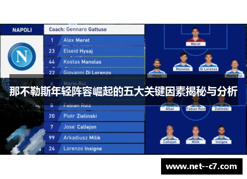 那不勒斯年轻阵容崛起的五大关键因素揭秘与分析