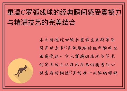 重温C罗弧线球的经典瞬间感受震撼力与精湛技艺的完美结合
