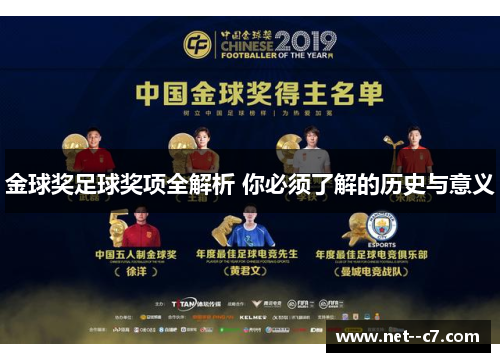 金球奖足球奖项全解析 你必须了解的历史与意义 金球奖足球奖项全解析 你必须了解的历史与意义
