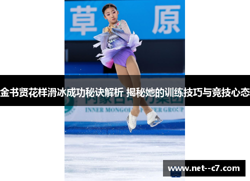 金书贤花样滑冰成功秘诀解析 揭秘她的训练技巧与竞技心态 金书贤花样滑冰成功秘诀解析 揭秘她的训练技巧与竞技心态
