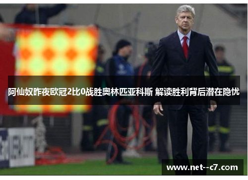 阿仙奴昨夜欧冠2比0战胜奥林匹亚科斯 解读胜利背后潜在隐忧 阿仙奴昨夜欧冠2比0战胜奥林匹亚科斯 解读胜利背后潜在隐忧