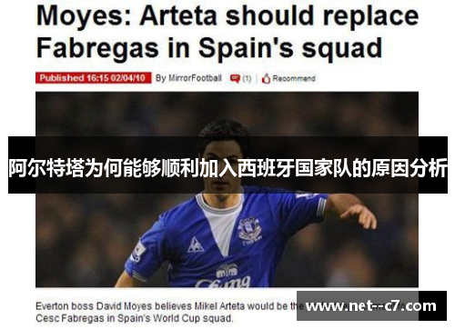 阿尔特塔为何能够顺利加入西班牙国家队的原因分析