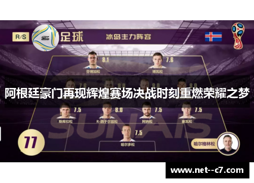 阿根廷豪门再现辉煌赛场决战时刻重燃荣耀之梦