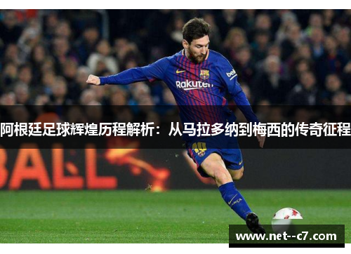 阿根廷足球辉煌历程解析:从马拉多纳到梅西的传奇征程 阿根廷足球辉煌历程解析:从马拉多纳到梅西的传奇征程