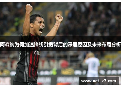 阿森纳为何加速锋线引援背后的深层原因及未来布局分析