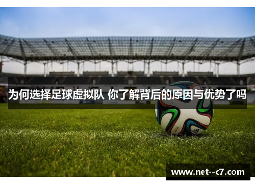 为何选择足球虚拟队 你了解背后的原因与优势了吗