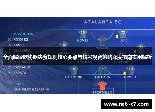 全面解读欧协联决赛规则核心要点与精彩观赛策略深度指南实用解析