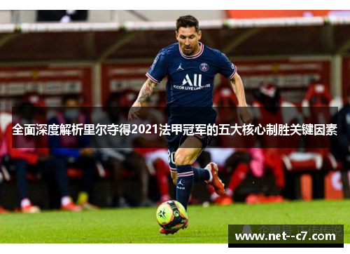 全面深度解析里尔夺得2021法甲冠军的五大核心制胜关键因素