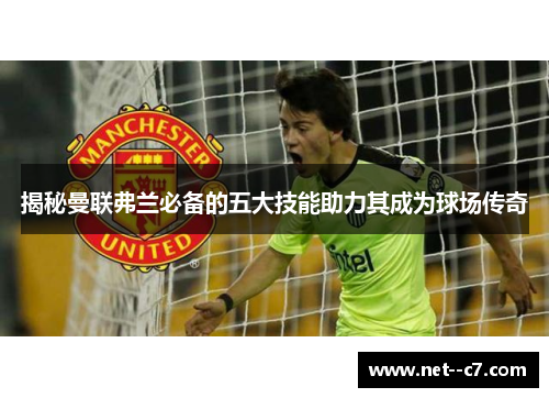 揭秘曼联弗兰必备的五大技能助力其成为球场传奇