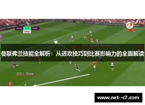 曼联弗兰技能全解析：从进攻技巧到比赛影响力的全面解读