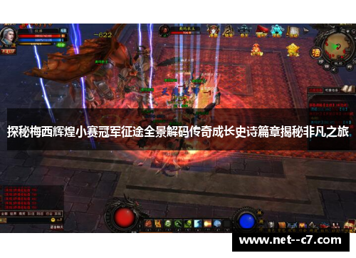 探秘梅西辉煌小赛冠军征途全景解码传奇成长史诗篇章揭秘非凡之旅 探秘梅西辉煌小赛冠军征途全景解码传奇成长史诗篇章揭秘非凡之旅