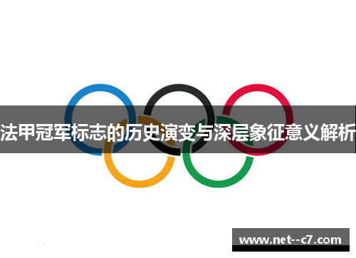 法甲冠军标志的历史演变与深层象征意义解析