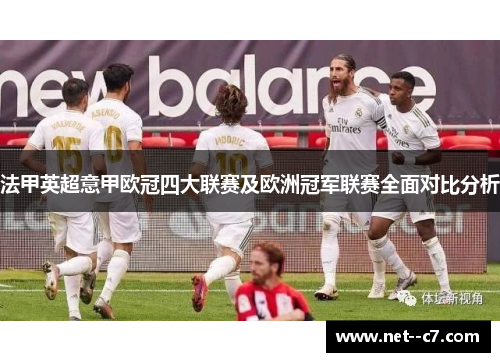 法甲英超意甲欧冠四大联赛及欧洲冠军联赛全面对比分析 法甲英超意甲欧冠四大联赛及欧洲冠军联赛全面对比分析