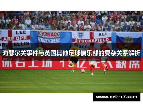 海瑟尔关事件与英国其他足球俱乐部的复杂关系解析