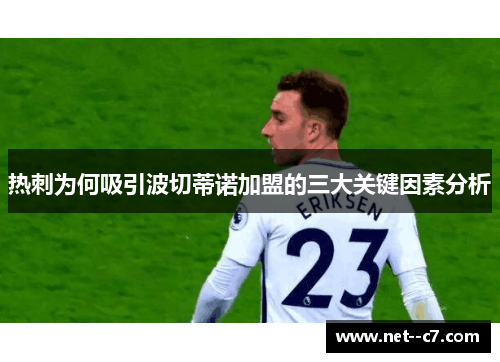 热刺为何吸引波切蒂诺加盟的三大关键因素分析 热刺为何吸引波切蒂诺加盟的三大关键因素分析