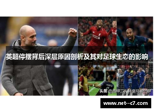 英超停摆背后深层原因剖析及其对足球生态的影响 英超停摆背后深层原因剖析及其对足球生态的影响