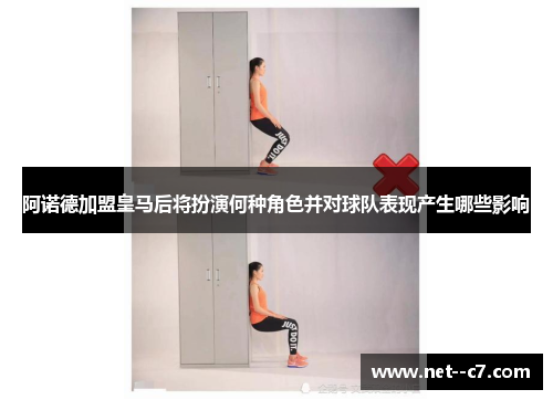 阿诺德加盟皇马后将扮演何种角色并对球队表现产生哪些影响 阿诺德加盟皇马后将扮演何种角色并对球队表现产生哪些影响