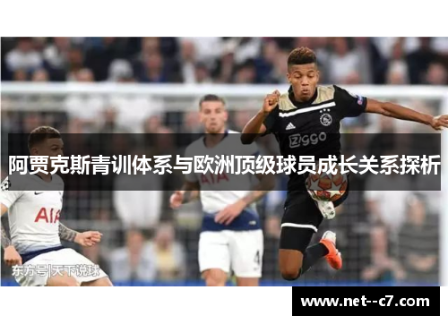 阿贾克斯青训体系与欧洲顶级球员成长关系探析