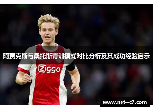 阿贾克斯与桑托斯青训模式对比分析及其成功经验启示 阿贾克斯与桑托斯青训模式对比分析及其成功经验启示