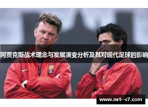 阿贾克斯战术理念与发展演变分析及其对现代足球的影响 阿贾克斯战术理念与发展演变分析及其对现代足球的影响