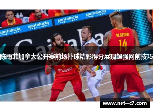 陈雨菲加拿大公开赛前场扑球精彩得分展现超强网前技巧 陈雨菲加拿大公开赛前场扑球精彩得分展现超强网前技巧