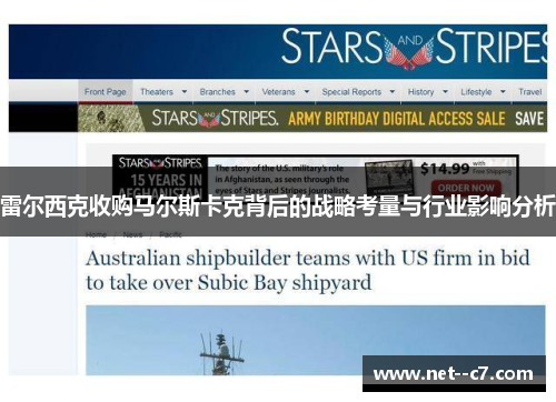 雷尔西克收购马尔斯卡克背后的战略考量与行业影响分析 雷尔西克收购马尔斯卡克背后的战略考量与行业影响分析