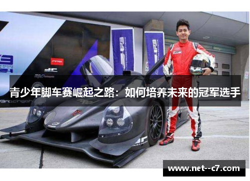 青少年脚车赛崛起之路:如何培养未来的冠军选手 青少年脚车赛崛起之路:如何培养未来的冠军选手