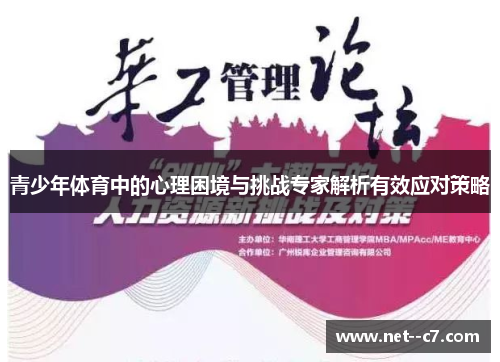 青少年体育中的心理困境与挑战专家解析有效应对策略 青少年体育中的心理困境与挑战专家解析有效应对策略
