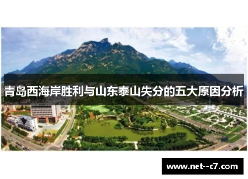 青岛西海岸胜利与山东泰山失分的五大原因分析
