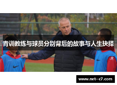 青训教练与球员分别背后的故事与人生抉择