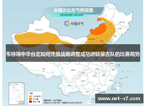 韦特领中华台北如何凭借战略调整成功逆转蒙古队的比赛局势