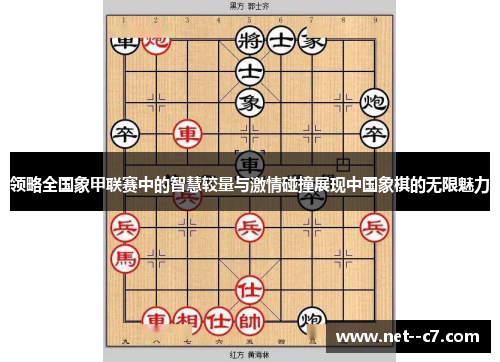 领略全国象甲联赛中的智慧较量与激情碰撞展现中国象棋的无限魅力