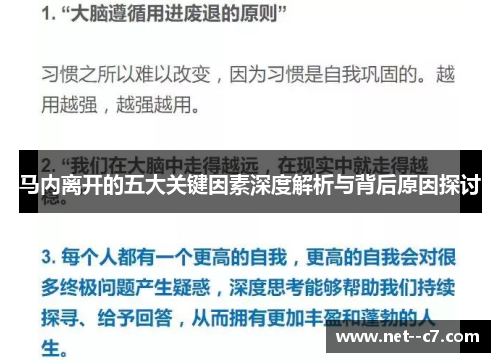 马内离开的五大关键因素深度解析与背后原因探讨 马内离开的五大关键因素深度解析与背后原因探讨
