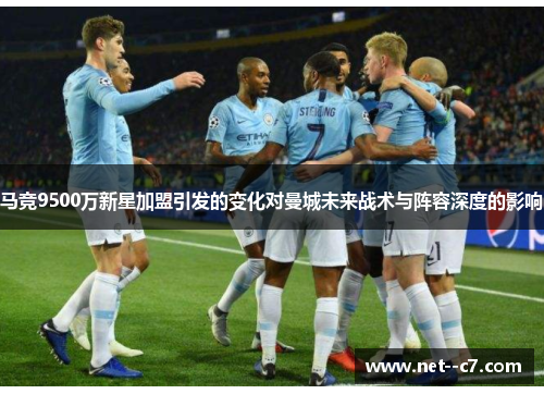 马竞9500万新星加盟引发的变化对曼城未来战术与阵容深度的影响