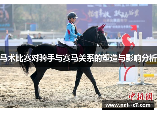 马术比赛对骑手与赛马关系的塑造与影响分析