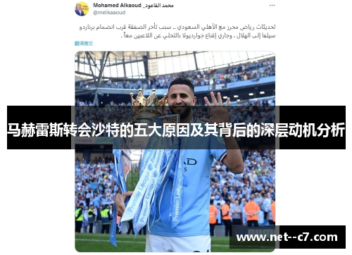 马赫雷斯转会沙特的五大原因及其背后的深层动机分析 马赫雷斯转会沙特的五大原因及其背后的深层动机分析