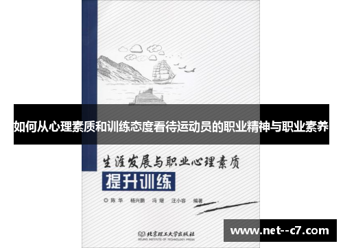 如何从心理素质和训练态度看待运动员的职业精神与职业素养