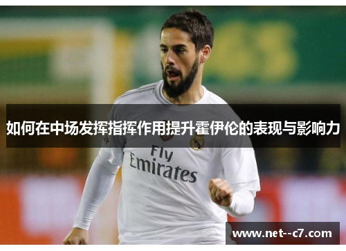 如何在中场发挥指挥作用提升霍伊伦的表现与影响力